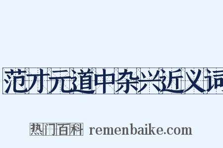 范才元道中杂兴近义词是什么意思的图片